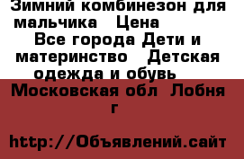 Зимний комбинезон для мальчика › Цена ­ 2 000 - Все города Дети и материнство » Детская одежда и обувь   . Московская обл.,Лобня г.